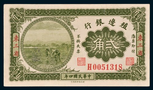 殖边银行东三省贰角