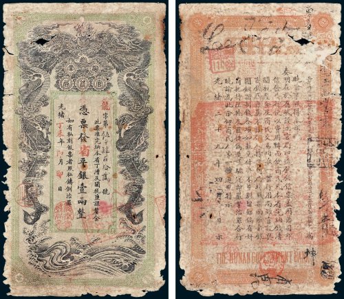 湖南官钱局凭票发省平银壹两