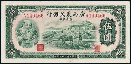 广西农民银行农产证券伍圆