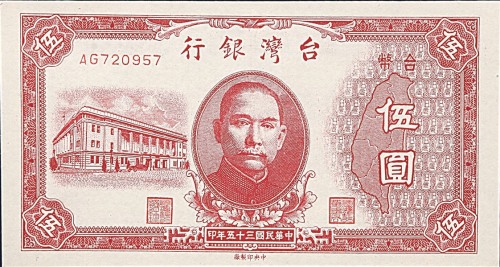 1946民国三十五年台湾银行伍圆二枚