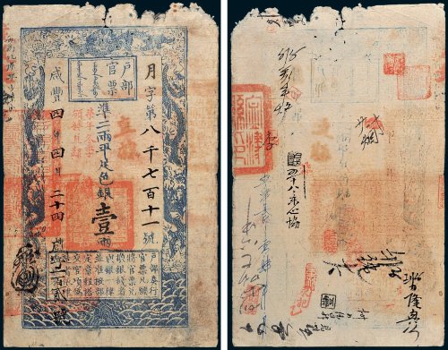 户部官票壹两