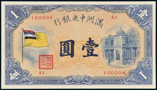 满洲中央银行壹圆