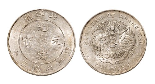三十四年（1908年）北洋造光绪元宝七钱二分银币（LM465）