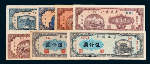 长城银行冀察热辽流通券一组七枚