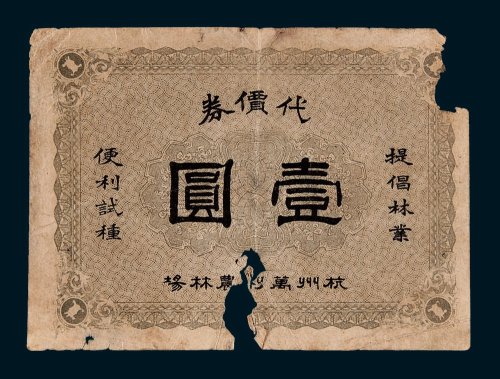 民国杭州万利农林场代价券壹圆