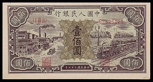 1948民国三十七年中国人民银行一版一佰圆汽车与火车 