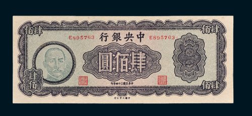 中央银行肆佰圆