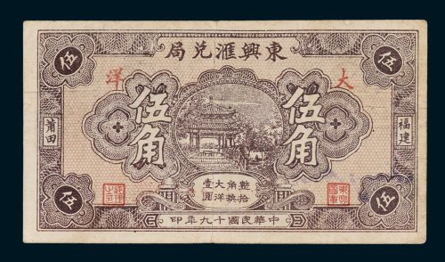 东兴汇兑局福建莆田大洋伍角
