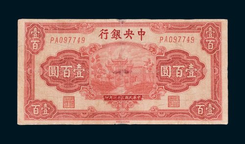 中央银行壹佰圆