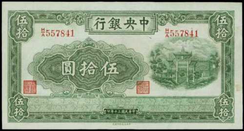 民国三十年中央银行伍拾圆
