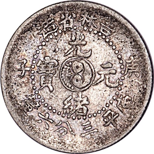1900吉林省造庚子太极光绪元宝三分六釐