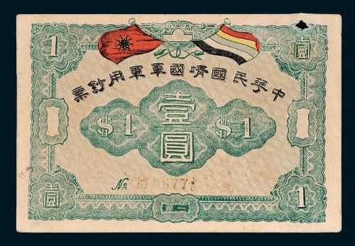 中华民国靖国军军用钞票壹圆