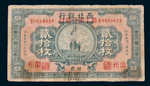 西北银行改农工银行发行甘肃贰拾枚