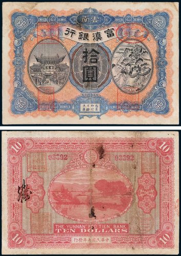 云南富滇银行拾圆