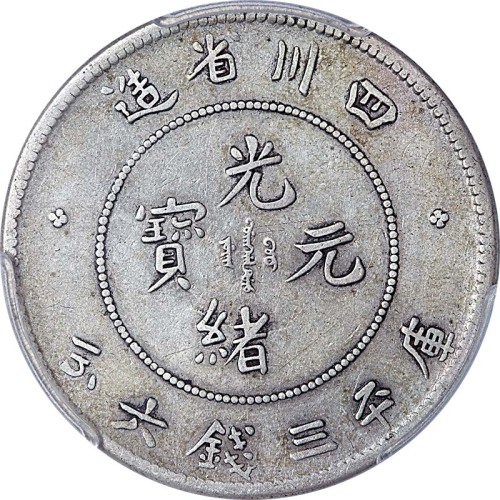 1901~08四川省造光绪元宝三钱六分 