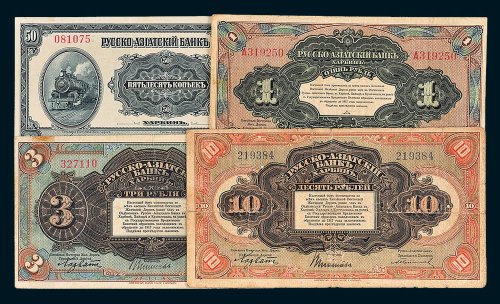 1917年华俄道胜银行50戈比、1卢布、3卢布、10卢布各一枚