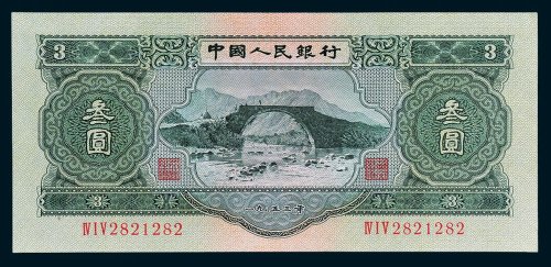 第二版人民币叁圆