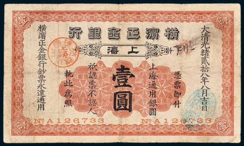 横滨正金银行上海通用银圆壹圆