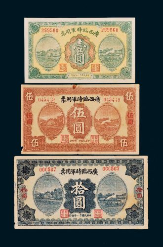 广西临时军用票壹圆、伍圆、拾圆各一枚