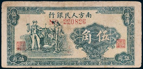 1949年南方人民银行伍角