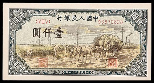 1949民国三十八年中国人民银行一版一仟圆秋收