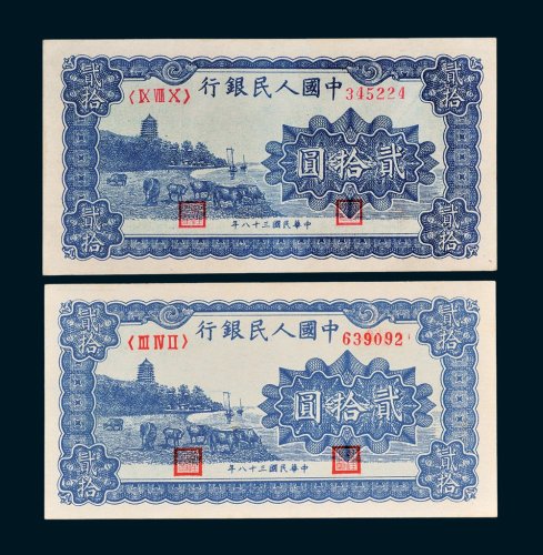第一版人民币贰拾圆六和塔（蓝色）二枚