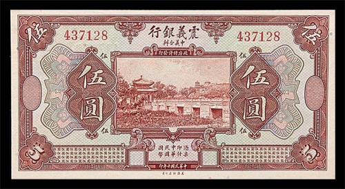 1921民国十年震义银行伍圆