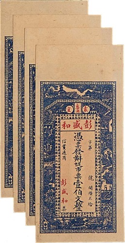 江西袁宜上带源彭盛和一伯文四枚、民国纪年山东平市官钱局一吊文及1929民国十八年云南富滇新银行伍圆各一枚，共计六枚 