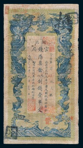 湖北官钱局壹串文