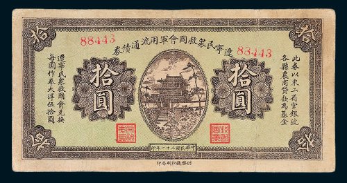 辽宁民众救国会军用流通债券拾圆