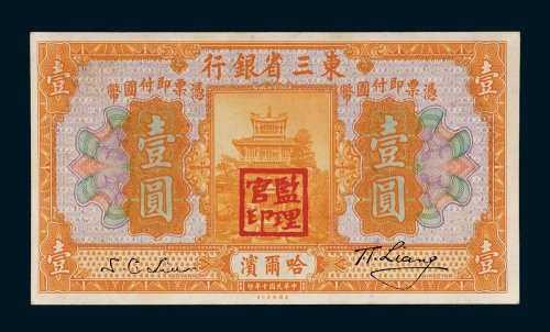 东三省银行哈尔滨壹圆