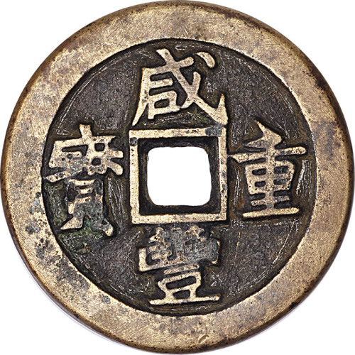 咸丰重宝宝泉局当十铁母