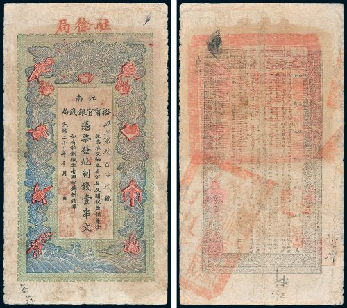 江南裕宁官银钱局凭票发九八制钱壹串文