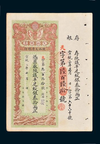 陕西大清银行兑换银票叁拾两