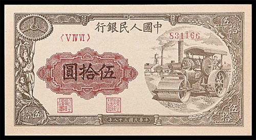 1949民国三十八年中国人民银行一版伍拾圆压道机