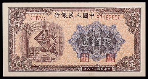 1949民国三十八年中国人民银行一版贰佰圆炼钢厂