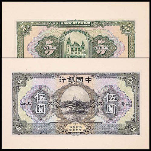 1926民国十五年中国银行上海地名伍圆试印券正背面，共计两枚