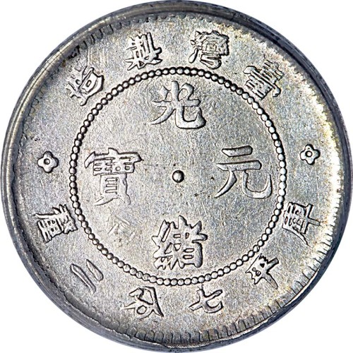 1893台湾製造光绪元宝七分二釐