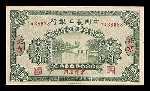 1927民国十六年中国农工银行贰角 