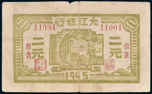 1945年大江银行和含二元