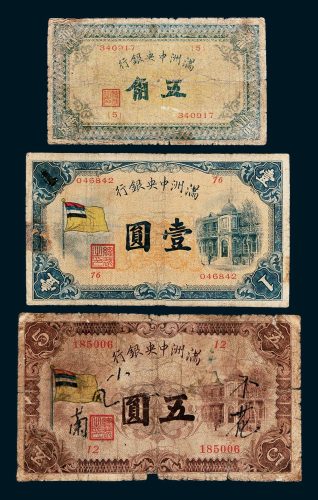 满洲中央银行五角、壹圆、五圆各一枚