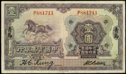 民国十三年中国国家工业银行一圆