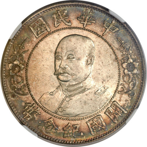 黎元洪像开国纪念壹圆光头 NGC AU 58