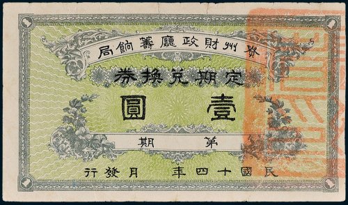 贵州财政厅筹饷局定期兑换券壹圆