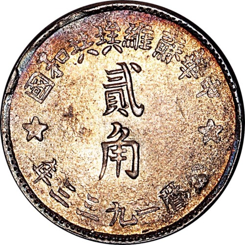 1933中华苏维埃共和国贰角