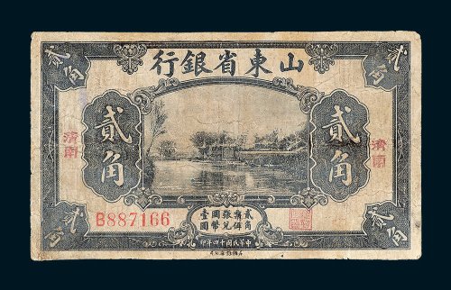 山东省银行济南贰角