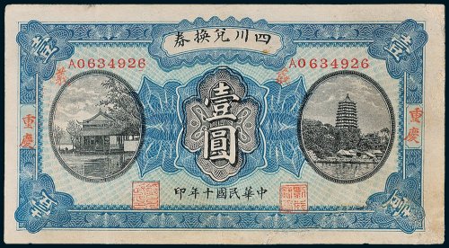 四川兑换券重庆壹圆