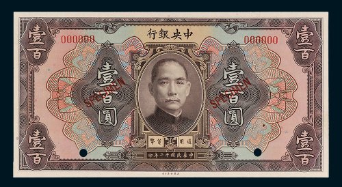 中央银行壹百圆样票