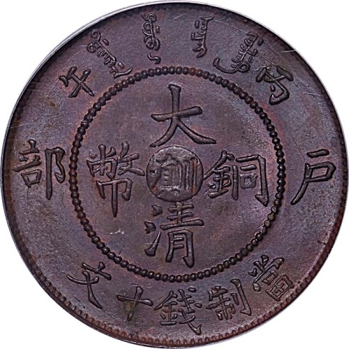 1906户部丙午光绪年造大清铜币十文中心滇川 