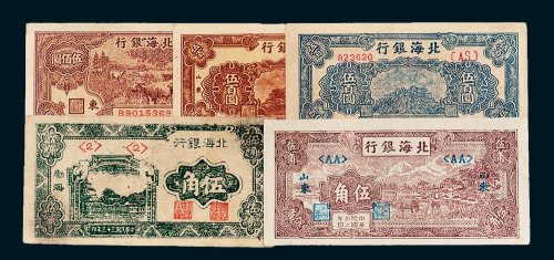 北海银行纸币一组五枚